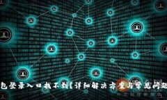 TP钱包登录入口找不到？详