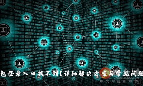 TP钱包登录入口找不到？详细解决方案与常见问题解析