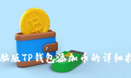 电脑版TP钱包添加币的详细指南