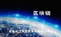 电脑版TP钱包添加币的详细