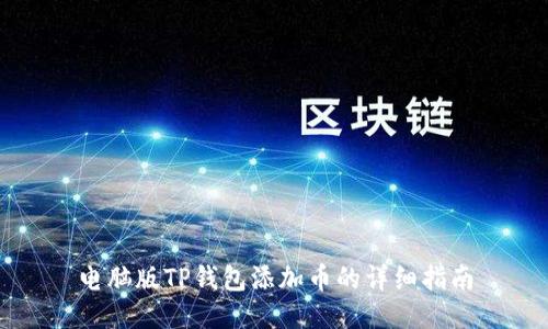 电脑版TP钱包添加币的详细指南