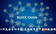 IM钱包安全性分析：你的数