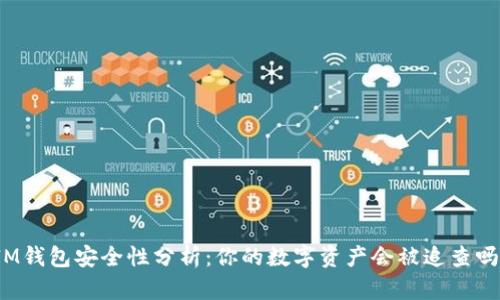 IM钱包安全性分析：你的数字资产会被追查吗？