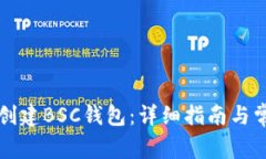 如何在TP上创建BSC钱包：详