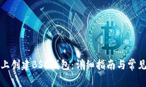 如何在TP上创建BSC钱包：详细指南与常见问题解答