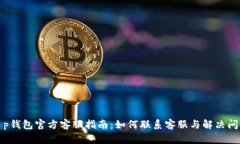 t p钱包官方客服指南：如