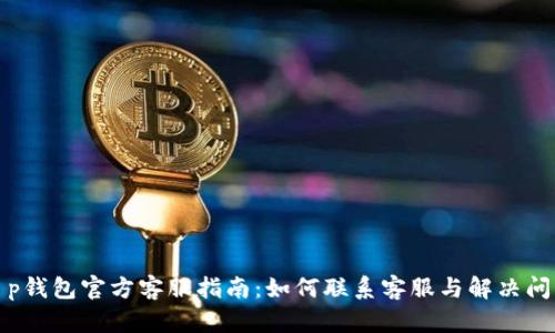 t p钱包官方客服指南：如何联系客服与解决问题