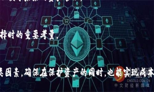 jiaotiao冷钱包成本及其影响因素解析/jiaotiao
冷钱包, 成本, 加密货币存储, 数字资产安全/guanjianci

冷钱包的定义和作用
在数字货币的世界中，保护资产安全是至关重要的。冷钱包（Cold Wallet）是一种用于存储加密货币的设备或方法，它不与互联网直接连接，从而降低了被黑客攻击的风险。这种钱包主要用于长期存储和保护资产，适合那些希望以更安全的方式管理资产的投资者。

冷钱包的种类繁多，包括硬件钱包、纸钱包以及离线计算机等。每种冷钱包都有其独特的成本结构和使用方式。了解冷钱包的成本不仅可以帮助用户在选择钱包时做出更明智的决定，还能让他们更好地管理自己的数字资产。

冷钱包的主要成本构成
冷钱包的成本构成可以分为直接成本和间接成本两个方面。直接成本主要是购买和维护冷钱包时需要花费的费用，而间接成本则是由于使用冷钱包而可能产生的机会成本或其他相关费用。

h4直接成本/h4
1. 硬件钱包的购买费用：硬件钱包是市场上最常见的冷钱包，其价格通常在100到200美元之间，具体价格取决于品牌和功能。例如，Trezor和Ledger等知名品牌提供多种型号，其价格及性能各不相同。

2. 软件和固件更新费用：虽然大多数硬件钱包的基础功能是一次性购买，但有时候为了提高安全性或引入新功能，软件和固件更新可能是必要的。这种更新可能需要支付额外费用，或是提供增值服务的订阅形式。

3. 运输和关税费用：如果选择从海外购买硬件钱包，还需考虑运输费用和可能的关税。当购买者选择国际快递服务时，相应的费用也会增加整体成本。

h4间接成本/h4
1. 使用学习成本：对于初学者来说，学习如何操作冷钱包需要一些时间和精力。新用户需要熟悉钱包的设置、备份和恢复流程，这可能涉及到丧失暂时资产使用权的机会成本。

2. 长期存储的机会成本：与热钱包相比，冷钱包并不方便随时进行交易，这意味着用户可能错过某些市场机会。例如，当市场价格波动剧烈时，用户可能无法迅速访问其冷钱包进行交易。

3. 备份和安全措施的成本：使用冷钱包需要用户定期备份钱包信息，并采取适当的安全保护措施。这可能涉及购买额外的储存设备（如USB闪存），以确保重要数据不受丢失或损坏。

冷钱包的性价比分析
从冷钱包的成本构成来看，虽然前期投资相对较高，但考虑到它所提供的安全性和保护措施，其性价比依然是相对较高的。尤其对于那些持有大量数字货币的人群，安全的重要性远远高于成本。

在进行性价比分析时，用户应当考虑以下几个因素：

h4投资的规模/h4
投资者持有的数字资产的规模是选择冷钱包的一个重要因素。小额投资者或许觉得热钱包足以应对其资产安全，而持有众多高价值资产的投资者，则更倾向于投入更多资金用于冷钱包。这种情况下，冷钱包的高安全性与其成本之间的关系更为明显。

h4安全需求的紧迫性/h4
如果用户的投资来自于已知的交易所或初始投资，或者他们频繁交易并且对安全性要求没有特别高，那么冷钱包的成本可能显得不那么必要。但是，对于那些长期持有资产、不打算频繁交易的用户，花费一定的资金在冷钱包上是非常合理的。

h4市场环境/h4
市场环境也会影响用户对于冷钱包的选择。比如，当加密货币市场不稳定，安全问题成为焦点时，冷钱包的需求增加，其价值也随之升高。这时，冷钱包的成本与其提供的保护相比，可能显得更为划算。

问题一：冷钱包的使用风险有哪些？
尽管冷钱包被认为是相对安全的存储方法，但它们并非完全无风险。使用冷钱包同样存在一系列潜在风险，用户需了解这些风险以采取相应的预防措施。

1. 物理损坏风险：冷钱包，如硬件钱包，存在因意外损坏而导致无法访问资产的风险。例如，水、火等自然灾害可能损坏电子设备，导致用户无法恢复其资产。

2. 遗失风险：用户可能意外遗失冷钱包，尤其是纸钱包或硬件钱包。某些情况下，即便设备本身没有物理损坏，用户也可能因不小心将其丢弃而失去访问其数字资产的能力。

3. 密码遗忘风险：冷钱包中的资产通常需要使用私钥或密码进行访问，若用户未妥善保管相关信息，便可能面临无法取回资产的困境。随着时间的推移，用户可能会遗忘这些信息，导致数字资产永久丢失。

4. 社会工程学攻击：虽然冷钱包不连接互联网，但用户仍可能受到社会工程学攻击（如电话诈骗等）的影响，泄露出私钥或其他敏感信息，导致资产被盗。

问题二：如何有效管理冷钱包？
冷钱包的管理是保护数字资产的关键，以下是有效管理冷钱包的一些方法：

1. 定期备份：用户应定期备份冷钱包的信息，尤其是私钥和恢复短语。在不同的地点保留备份，以防设备损坏或丢失。

2. 强化安全措施：为冷钱包使用复合密码，采用更先进的加密措施。同时，确保物理存放位置的安全，如使用保险箱保存硬件钱包。

3. 教育与培训：用户应当提升对冷钱包使用的熟悉度，定期了解最新的信息及相关安全知识，确保在操作冷钱包时不会犯错误。

4. 清楚了解交易流程：了解如何将资产从冷钱包转移到热钱包，掌握具体的操作步骤，避免在紧急情况下因不熟悉流程而造成损失。

问题三：硬件钱包与软件钱包的成本比较
硬件钱包和软件钱包是两种不同类型的冷钱包，每种类型在成本上有显著差异。用户应根据自身需求和预算进行选择。

h4硬件钱包的成本/h4
硬件钱包通常需要一次性购买费用，如前文所述，价格通常在100至200美元。硬件钱包的优势在于其安全性高，能够抵御大多数黑客攻击方式。此外，硬件钱包的维护成本相对较低，因为大多数硬件钱包不需要定期更新或维护费用。

h4软件钱包的成本/h4
软件钱包通常是免费的，可以在手机或电脑上下载使用。然而，软件钱包的安全性相对较低，因其与互联网直接连接，易受到网络攻击。虽然数据丢失风险相对较小，但由于安装过程中不当操作，用户也可能丢失存储的资产。

在长远考虑方面，虽然软件钱包的成本较低，但由于缺乏安全保障，用户可能需要面临更高的潜在损失。因此，从安全的角度出发，投资一个高质量的硬件钱包往往是值得的，尽管前期的直接成本更高。

问题四：如何选择合适的冷钱包？
选择合适的冷钱包需要根据用户自身的需求、预算和使用习惯进行分析。以下是选择冷钱包的一些建议：

h4了解需求/h4
用户首先需明确自己的需求，比如打算存储多少资产，计划进行怎样的交易。若只是一小部分资金，可能使用简单的纸钱包即可；若是大额投资，建议选择安全性更高的硬件钱包。

h4品牌与声誉/h4
选择知名品牌的冷钱包通常是更加安全的选择。知名品牌如Trezor和Ledger，不仅有良好的用户评价，还提供完善的技术支持和维修服务。

h4兼容性/h4
确保所选择的冷钱包能够兼容所有的数字资产。随着市场的迅速发展，新加密货币不断涌现，用户应选择支持多种币种的冷钱包，以便于未来的资产管理。

h4用户体验与支持/h4
软件界面友好，并提供完善的用户手册和客服支持，将大大提高新用户的使用体验。因此，确保冷钱包提供充足的支持信息也是选择时的重要考量。

结论
冷钱包在数字资产的存储中占有重要地位，其成本和管理都是值得投资者认真考虑的因素。用户在选择冷钱包时，需综合考虑各类因素，确保在保护资产的同时，也能实现成本的最。无论是新手还是资深投资者，了解冷钱包的成本结构及使用风险，都能帮助他们在数字货币投资中保持更高水平的安全性。