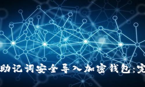 如何用助记词安全导入加密钱包：完整指南