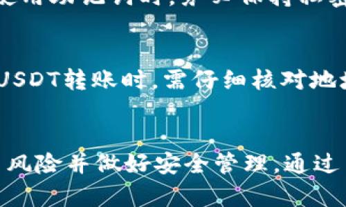 biao ti/biao tiUSDT冷钱包使用指南：确保数字资产安全的最佳实践/biao ti  
USDT冷钱包, 数字货币安全, 资产管理, 加密货币存储/guanjianci

引言
随着数字货币的快速发展，USDT（泰达币）作为一种稳定币，越来越受到投资者的青睐。然而，如何安全地存储和使用这些数字资产成了每位用户必须面对的重要问题。冷钱包作为一种有效的存储方式，以其出色的安全性备受推崇。本文将详细介绍USDT的冷钱包使用方法，以及相关的最佳实践和常见问题。

什么是冷钱包？
冷钱包是一种不连接互联网的数字货币钱包，通常以硬件或纸质形式存在。这种钱包能够有效防止黑客攻击和网络安全问题，因此被广泛用于存储大量的数字货币。在USDT的管理上，冷钱包能够提供最高级别的安全保障。

USDT冷钱包的优点
1. **安全性高**：由于冷钱包与互联网完全隔绝，因此它不容易受到网络攻击。大多数网络漏洞和黑客行为都无法影响到冷钱包中的资产。
2. **长期存储**：对于不打算频繁交易的投资者，冷钱包是理想的选择。它非常适合长期持有，因为冷钱包可以有效地避免因频繁交易而导致的安全隐患。
3. **多种存储方式**：冷钱包有多种形式，包括硬件钱包、纸钱包等，用户可以根据自己的需求选择合适的类型。

如何使用USDT冷钱包？
使用USDT冷钱包主要包括以下几个步骤：

h41. 选择合适的冷钱包/h4
市场上有多种冷钱包可供选择，例如Ledger、Trezor等硬件钱包，以及许多在线生成的纸钱包。在选择冷钱包时，用户应考虑钱包的安全性、易用性和支持的数字资产类型。

h42. 设置钱包/h4
以硬件钱包为例，用户需要按照制造商提供的说明书进行设置。通常，这包括创建一个安全密码、备份助记词和下载相关的软件应用。在设置过程中，务必要确保所有信息的保密性，不要与他人分享。

h43. 将USDT转入冷钱包/h4
设置完成后，用户需要获取冷钱包的接收地址。在交易所中，将USDT提现至该地址即可。进行此操作时，请务必仔细核对接收地址，以免因输入错误造成资金损失。

h44. 定期检查钱包状态/h4
虽然冷钱包的安全性高，但定期检查钱包状态也是必要的。用户可以使用硬件钱包自带的软件应用程序来查看余额和交易记录，确保资产安全。

h45. 安全备份/h4
冷钱包的安全取决于如何管理私钥和助记词。务必将这些信息保存在安全的地方，同时使用密码保护文档。此外，建议用户使用多个备份，以防丢失或损坏。

常见问题解答

问题1：冷钱包和热钱包的区别是什么？
冷钱包和热钱包是两种不同类型的数字货币钱包，具有各自的优缺点。热钱包是指任何与互联网连接的钱包，通常由交易所或在线服务提供，具备便捷的交易和使用体验。但由于与互联网连接，热钱包面临着黑客攻击的风险。与此相比，冷钱包则因为不联网而提供更高的安全性，但在使用上可能相对不便。利用冷钱包存储大额资产是一种更安全的选择，尤其是对于长期持有者。

问题2：如何选择合适的冷钱包？
选择合适的冷钱包时，需要考虑以下因素：首先，钱包的安全性是最重要的。用户应选择声誉良好的品牌，如Ledger、Trezor等。其次，钱包的易用性也是必须考虑的因素。某些钱包可能具有更友好的界面，而另一些则需要技术背景才能使用。此外，钱包支持的数字货币类型也应符合用户的需求，例如，确保所选冷钱包支持USDT的存储和管理。

问题3：如何恢复冷钱包的资产？
如果用户丢失了冷钱包或忘记了密码，可以通过助记词恢复资产。助记词是用户在设置钱包时生成的一组随机单词，正确保存这组单词可以在任何新设备上恢复钱包。用户在使用助记词时，务必保持私密性，不要与他人分享。同时，确保助记词的书写准确，避免拼写错误导致无法恢复。

问题4：冷钱包是否完全安全？
尽管冷钱包提供了较高的安全性，但依然不是完全无懈可击的。用户在使用冷钱包时，仍需保持警惕，如确保将私钥和助记词安全存储，防止物理损坏等问题。另外，用户在进行USDT转账时，需仔细核对地址，以防输入错误导致资金丢失。因此，虽然冷钱包在数据安全性上优越，但用户仍需合理管理和使用这些设备，才能最大限度保证资产安全。

结论
USDT冷钱包为数字资产提供了一种安全的存储解决方案。文章中介绍了冷钱包的定义、优点以及如何使用冷钱包存储USDT。尽管冷钱包在安全性上优越，但用户仍需关注相关风险并做好安全管理。通过了解和掌握冷钱包的使用方法，投资者可以更有效地保护自己的数字资产，确保在未来的数字货币市场中获得成功。