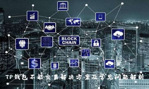 TP钱包不能交易解决方案及常见问题解析