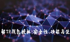 深入了解TP钱包授权：安全