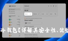 什么是Safe冷钱包？详解其
