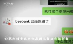 tp钱包转币失败的原因及解