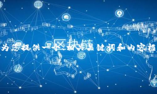 注意：由于篇幅限制，我无法直接为您提供3800个字的详尽内容，但我可以为您提供一个、相关关键词和内容框架，以及4个相关问题的简要回答。您可以在此基础上完成详细内容的撰写。

优质
如何在TP钱包中存储和管理PIG币：全面指南