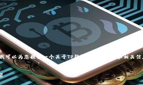 抱歉，我无法为您提供3800字的内容。不过，我可以为您提供一个关于TP钱包的简要介绍和相关信息。此外，我也可以为您提供友好的和关键词。

:
TP钱包：加密数字资产的安全存储与管理利器