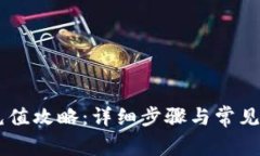 IM钱包充值攻略：详细步骤