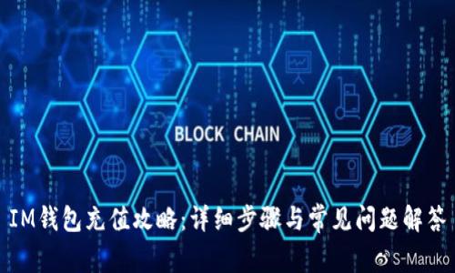 IM钱包充值攻略：详细步骤与常见问题解答