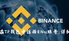 如何在TP钱包中注册ENu账号