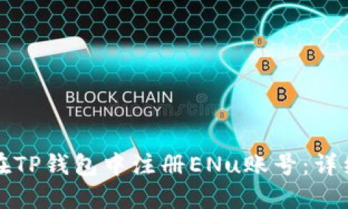 如何在TP钱包中注册ENu账号：详细指南