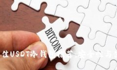 2023年最佳USDT冷钱包推荐：