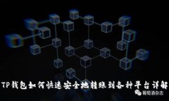 TP钱包如何快速安全地转账