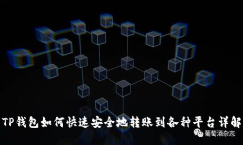 TP钱包如何快速安全地转账到各种平台详解