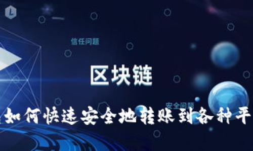 TP钱包如何快速安全地转账到各种平台详解