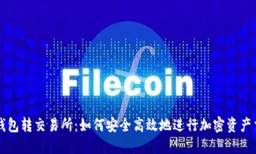 冷钱包转交易所：如何安全高效地进行加密资产交易