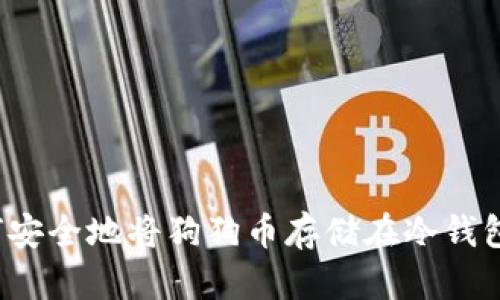 如何安全地将狗狗币存储在冷钱包中？