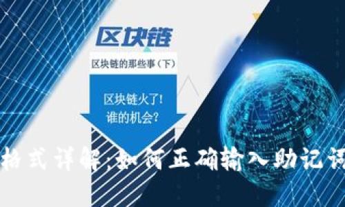 钱包助记词填写格式详解：如何正确输入助记词以保障资产安全