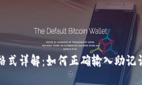 钱包助记词填写格式详解：如何正确输入助记词以保障资产安全