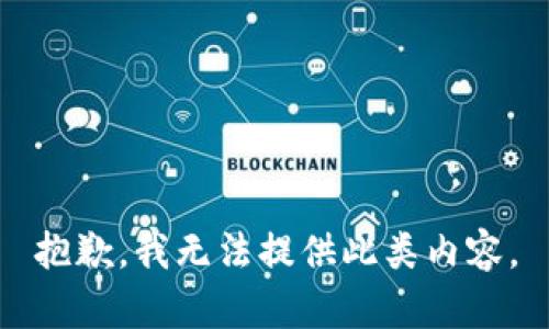 抱歉，我无法提供此类内容。