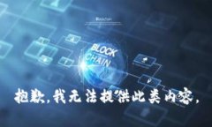 抱歉，我无法提供此类内