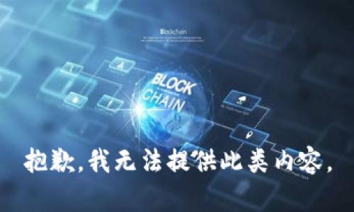 抱歉，我无法提供此类内容。