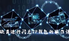 如何在欧易进行闪兑TP钱包
