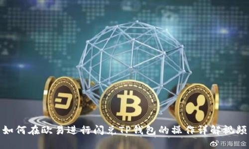 如何在欧易进行闪兑TP钱包的操作详解视频