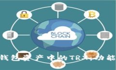 深入探讨TP钱包资产中的