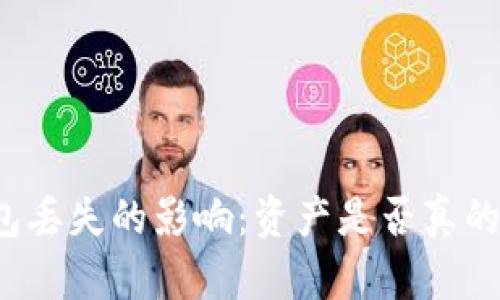冷钱包丢失的影响：资产是否真的消失？