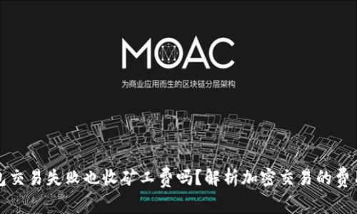 TP钱包交易失败也收矿工费吗？解析加密交易的费用结构