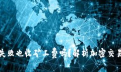 TP钱包交易失败也收矿工费