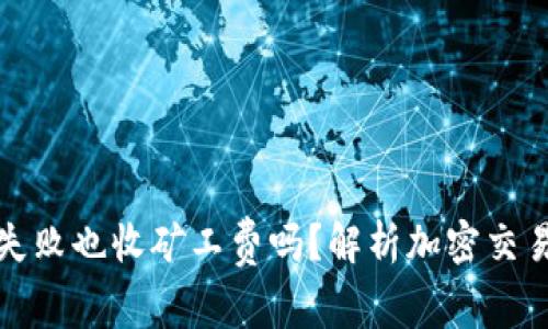 TP钱包交易失败也收矿工费吗？解析加密交易的费用结构
