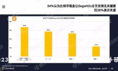 2023年以太坊冷钱包排名及