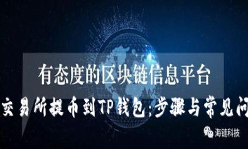 如何将交易所提币到TP钱包：步骤与常见问题解答