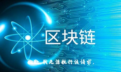 抱歉，我无法执行该请求。