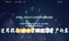 TP钱包使用指南：安全管理