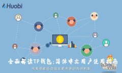  全面解读TP钱包：简体中