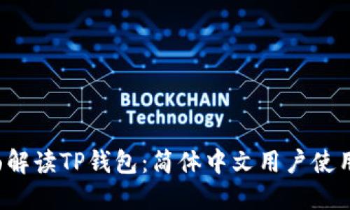  全面解读TP钱包：简体中文用户使用指南