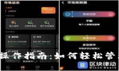 TP钱包中TRX的操作指南：如