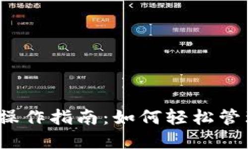 TP钱包中TRX的操作指南：如何轻松管理您的TRON资产